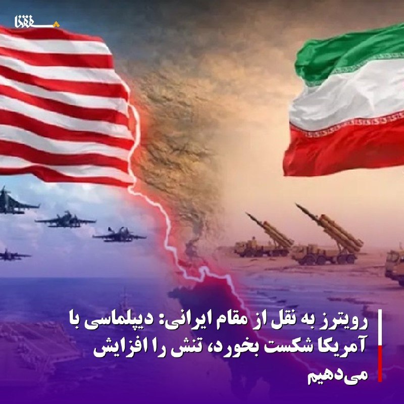 خبرگزاری بین المللی شفقنا: 🔴رویترز به نقل از مقام ایرانی: دیپلماسی با آمریکا شکست بخورد، تنش را افزایش می‌دهیم⬅️یک رسانه بین‌المللی از تصمیم ایران 