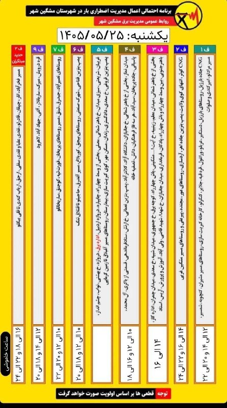 ایلقار نیوز: ✳️برنامه خاموشی برق در روز یکشنبه25مردادماهپ.ن: بعضی مناطق بازهم چهار ساعت خاموشی خواهند داشت@ilgarnews24