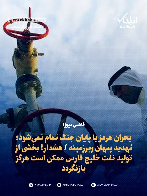 پایگاه خبری انتخاب ✔: فاکس نیوز:🔹بحران هرمز با پایان جنگ تمام نمی‌شود؛ تهدید پنهان زیرزمینههشدار! بخشی از تولید نفت خلیج فارس ممکن است هرگز با