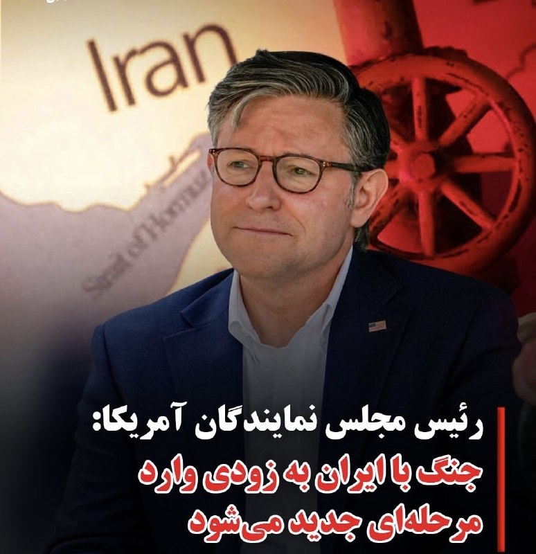 Puya66 - تحلیل بازارهای مالی: 🔻رئیس مجلس نمایندگان #آمریکا به #فاکس‌نیوز: 🔴 به زودی وارد مرحله جدیدی از #جنگ با #ایران می‌شویم و به تلاش برای پایان دا