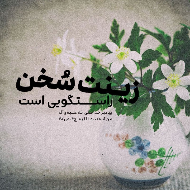 🙏دعاهای مشکل گشا 🙏: 🔅 #پیامبر_اکرم صلی الله علیه و آله :✍️ زينَةُ الْحَـديثِ الصِّـدْقُ؛ 💠 زينت سُخن، راستگويى است.📚 من لایحضره الفقیه: جلد۴
