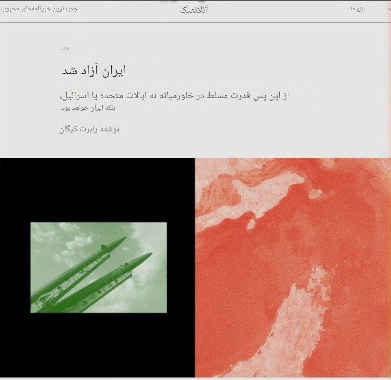 مرصوص/marsous: این نوشته مجله آتلانتیک است که میگوید از این پس قدرت مسلط در منطقه غرب آسیا دیگر آمریکا یا اسرائیل نیست بلکه ایران است. 