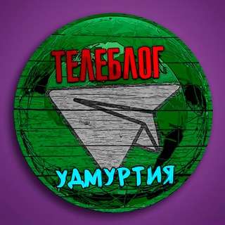 Telegram profile photo for Телеблог УДМУРТИЯ Ижевск Воткинск Сарапул Глазов Можга Камбарка Реклама объявления недвижимость продать купить