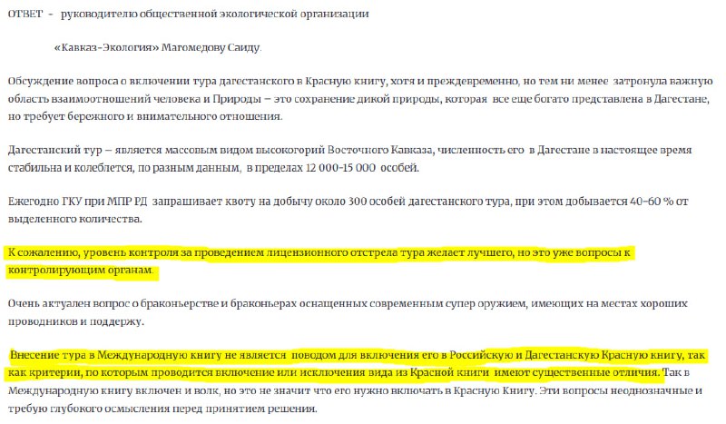 Вопрос о включении Дагестанского тура в Красную книгу поднимался в 2019 году и вот какой ответ получили экологи на свои петиции. фото
