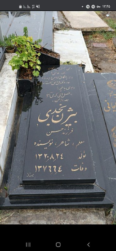 علوم وفنون ادبی: { سنگ قبر این بزرگوار }ارامگاه #بیژن_نجدی در شهر لاهیجان در جوار بقعه شیخ زاهد گیلانی قرار دارد.https://t.me/amirnormoha