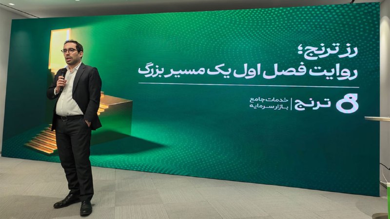 راه پرداخت: ⭕️ پشت هر هزار تومان سرمایه در صندوق «رز»، دارایی طلا قرار دارد🔸بهادر برهان، معاون مدیریت دارایی گروه ترنج، در ارائه گزا