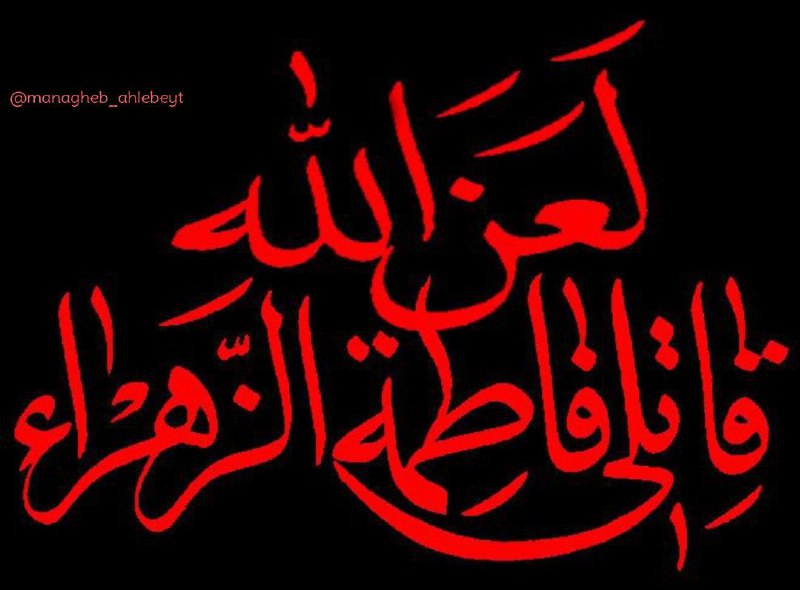 قــطره ای از مناقب اهــل بيــت: خلیفه قاتل زهراست این را فاش میگویماگر بَر می‌خورد ،حتی به میلیون‌ها طرفدارش@managheb_ahlebeyt