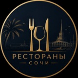 Рестораны 🍽️ Сочи