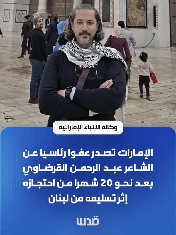 סוכנות הידיעות האמירויות: איחוד האמירויות מעניקה חנינה נשיאותית למשורר עבדול רחמן אל-קרדאווי לאחר כמעט עשרי…