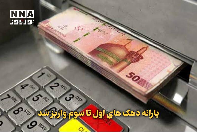 نورنیوز: ✅ یارانه دهک‌های اول تا سوم واریز شد🔹 یارانه نقدی مرحله ۱۸۶ مربوط به مردادماه ۱۴۰۵ به حساب سرپرستان خانوارهای دهک‌های او