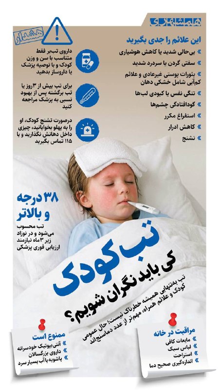همشهرى استان‌ها: 📊تب بالاتر از ۳۸ درجه در نوزاد زیر ۳ ماه و علائمی مثل بی‌حالی شدید نیازمند ارزیابی فوری پزشکی است@hamshahri_info