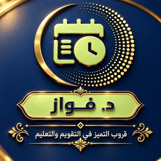 Telegram profile photo for التميّز في التقويم والتعليم
