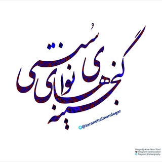 Telegram profile photo for گنجینه ي نواهای سنتی