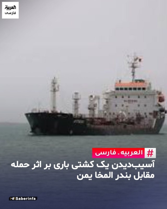 کانال رسمی صابرین نیوز: ‏✅ گزارش حادثه دریایی در ۴۰ مایلی بندر المخا یمن‏✅ سازمان امنیت دریانوردی بریتانیا از وقوع حادثه‌ای برای یک کشتی باری در