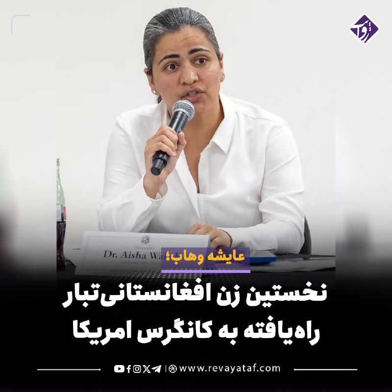 روایت revayataf: ◾️عایشه وهاب، قانون‌گذار ایالت کالیفرنیا، در انتخابات ویژه حوزه انتخابیه ۱۴ کانگرس امریکا پیروز شد و به نخستین زن افغانس