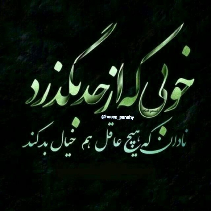 🍃﷽🍃 سنگ صبور🍃﷽🍃: خوبی ک از حد بگذرد نادان ک هیچ عاقل هم خیال بد کند...♥️🍂🌹 @sangesabur 🌹🍂