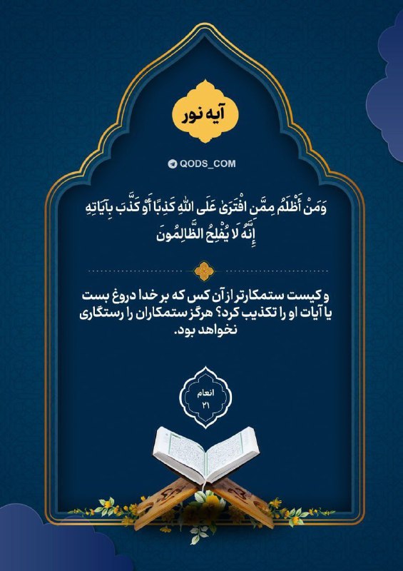 افق کردستان🇮🇷: 📸 #آیه_نور✨وَمَنْ أَظْلَمُ مِمَّنِ افْتَرَىٰ عَلَى اللَّهِ كَذِبًا أَوْ كَذَّبَ بِآيَاتِهِ ۗ إِنَّهُ لَا يُفْلِحُ الظَّا