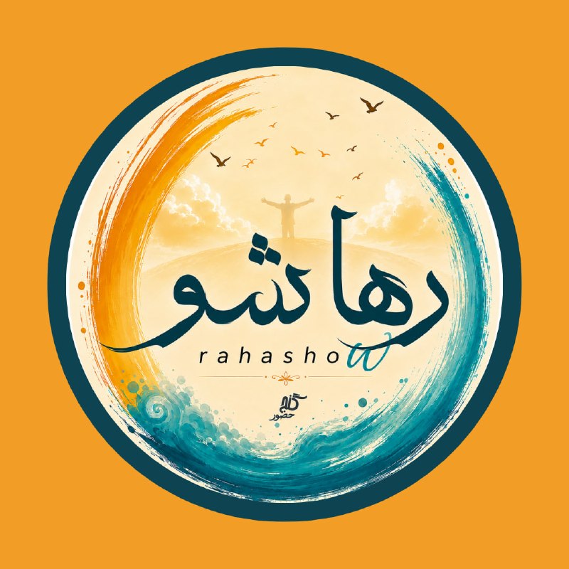 Ganje Hozour Spiritual Messages پیامهای معنوی گنج حضور: 💫 مجموعه کانالهای برنامهٔ « رها شو »کانال تلگرام:https://t.me/ganjehozour_rahashowکانال بله:https://ble.ir/rahashowکانا