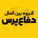 گروه بین‌الملل ‘دفاع‌پرس’