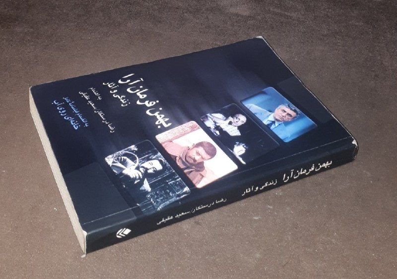کافه کتاب آریا: 📘بهمن فرمان آرا زندگی و آثار 📝به اهتمام رضا درستکار سعید عقیقی بانضمام فیلمنامه کامل خانه ای روی آبشومیزفوق العاده باکیف