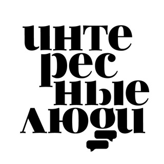 ИЛ l Интересные Люди Telegram Group Link
