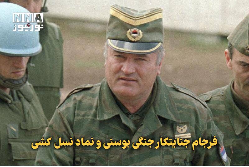 نورنیوز: ✅ فرجام جنایتکار جنگی بوسنی و نماد نسل‌کشی🔹 «راتکو ملادیچ»، رهبر سابق نظامیان صرب‌های بوسنی که به دلیل نقش داشتن در کشتا