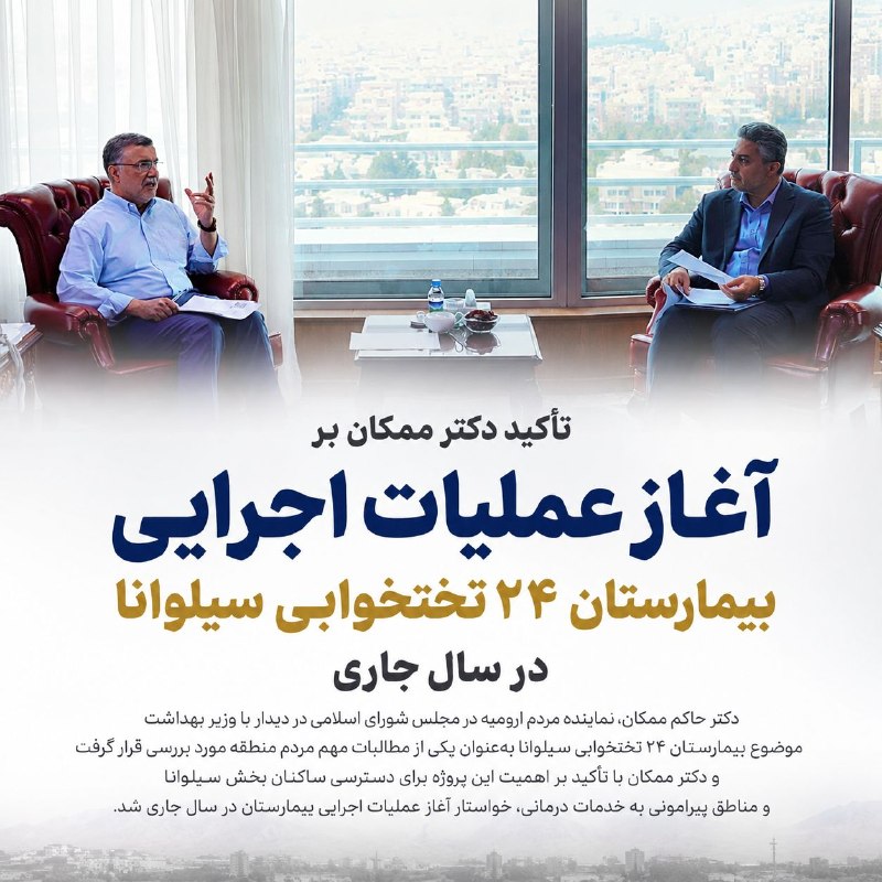 ولات نیوز | WalatNews: تأکید دکتر ممکان بر آغاز عملیات اجرایی بیمارستان ۲۴ تختخوابی سیلوانا در سال جاری🔸دکتر حاکم ممکان، نماینده مردم ارومیه در