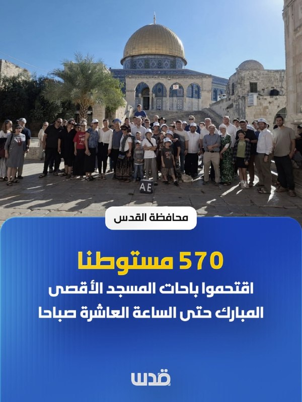 נפת ירושלים: כ-570 מתנחלים הסתערו על חצרות מסגד אל-אקצא המבורך, עד השעה עשר, במקביל למה שנקרא "יום הכיפורים" וערכו "השתטחות אפית" וטקסים תלמודיים.