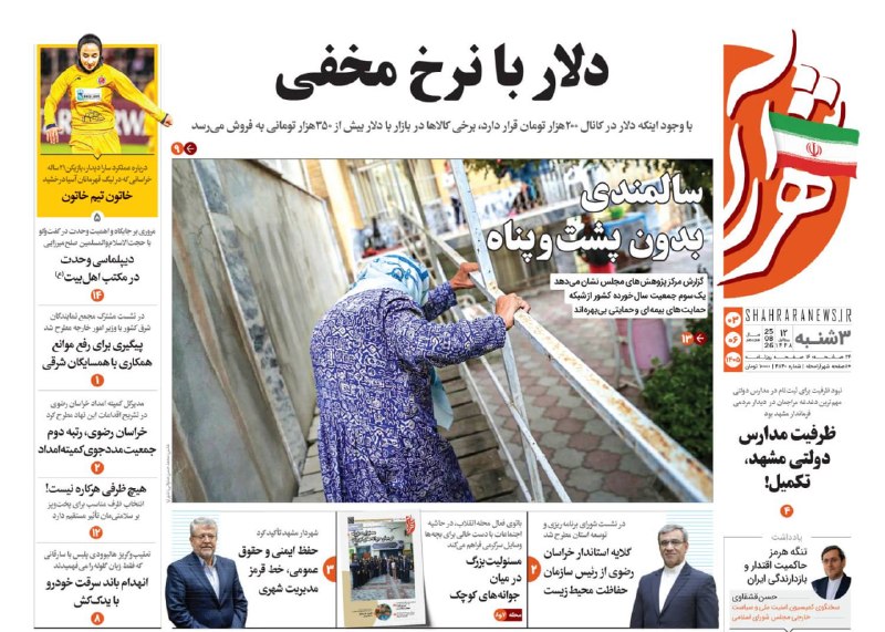شهرآرانیوز: 🔶صفحه نخست روزنامه شهرآرا🗓سه‌شنبه ۳ شهریور ۱۴۰۵#صفحه۱@ShahraraNews