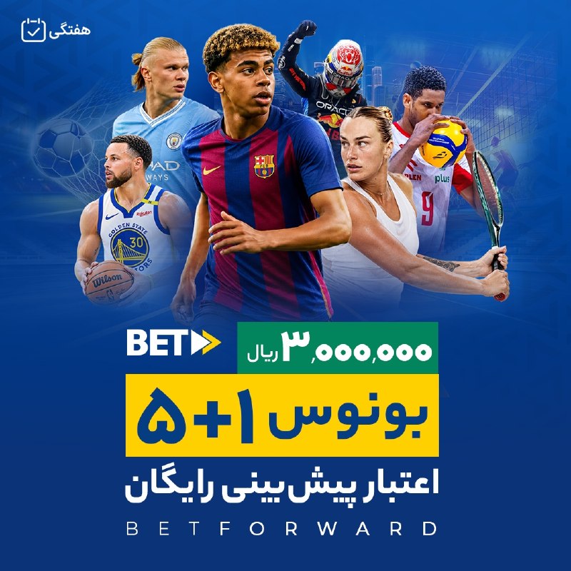 eFootball News: 🎁 بونوس پنج + یک بتفوروارد 🔥⏩ از روز دوشنبه تا یکشنبه در طول هفته، رقابتهای ورزشی مورد علاقه خود را در بتفوروارد پیش
