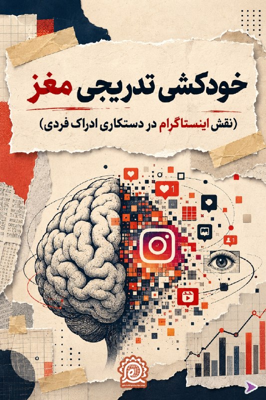 فارس پلاس: 🔹 نقش اینستاگرام در دستکاری ادراک فردی@Fars_plus🔹 نقش اینستاگرام در دستکاری ادراک فردی@Fars_plus