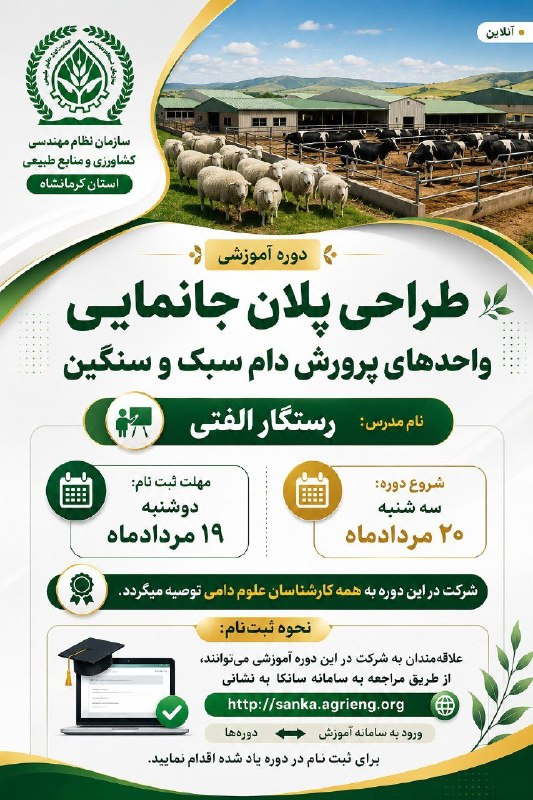 سازمان نظام مهندسی کشاورزی و منابع طبیعی استان کرمانشاه: #فراخوان_دوره_آموزشی✅ دوره آموزشی " طراحی پلان جانمایی واحدهای پرورش دام سبک و سنگین "🔸 مدرس: مهندس رستگار الفتی 🔸 زمان
