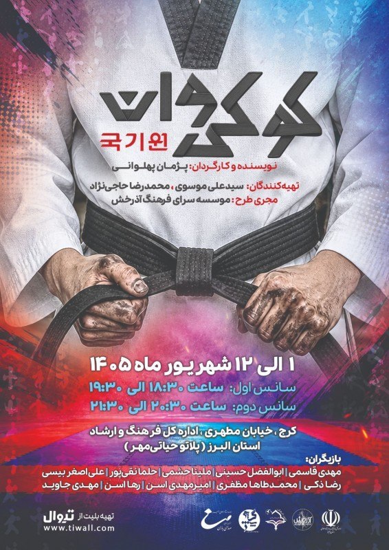 خبر هنری: کرج، میدان آزادگان، خیابان شهید مطهری، اداره کل فرهنگ و ارشاد اسلامی، پردیس تئاتر البرز، پلاتو حیاتی مهر ۰۱ تا ۱۲ شهریور