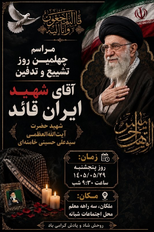 دیار ملکان 📌گام دوم: مراسم چهلمین روز تدفین آقای شهید ایران حضرت آیتاللهالعظمی سیّدعلی حسینی خامنهایزمان: روز پنجشنبه ۱۴۰۵/۰۵/۲۹ ساعت ۹:۳