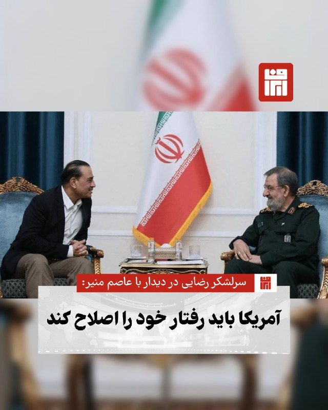 افغانستان و هرات: 🔴 سرلشکر محسن رضایی در دیدار با عاصم منیر، فرمانده ارتش پاکستان، با اشاره به بی‌اعتمادی عمیق ایران نسبت به واشینگتن، تأک