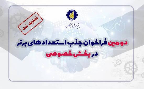 کانال رسمی دانشجویان آمار دانشگاه کردستان: 🔵دومین فراخوان شناسایی و جذب استعدادهای برتر در بخش خصوصی تمدید شد🔹بنیاد ملی نخبگان با هدف ارتقای بهره‌وری نیروی انسانی 