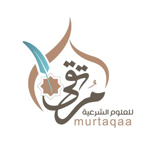 Telegram profile photo for معهد مرتقى للعلوم الشرعية - القناة الرسمية