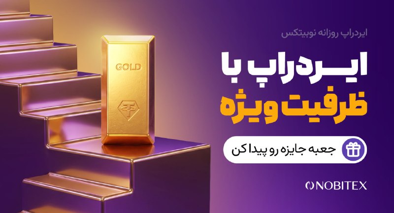 ایردراپ نوبیتکس: 🪂 ایردراپ روزانه نوبیتکس 🪂ظرفیت ویژه!♾ مراحل گرفتن جایزه:🔺 حتما با IP ایران و بدون VPN وارد شو.1️⃣توی مرورگر گوگل کروم 📱