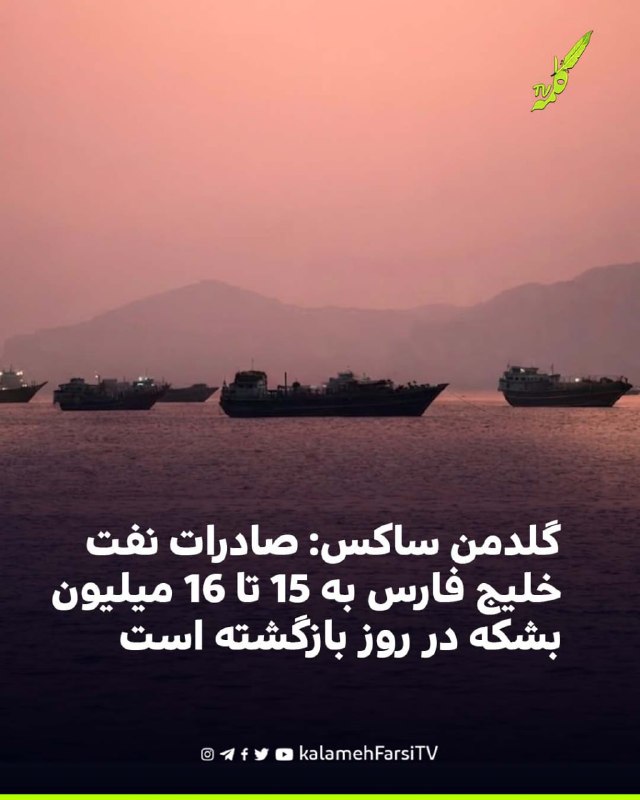 گلدمن ساکس: صادرات نفت خلیج فارس به ۱۵ تا ۱۶ میلیون بشکه در روز بازگشته است گلدمن ساکس اعلام کرد صادرات نفت از کشورها...