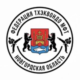 Федерация Тхэквондо МФТ Новгородской Области