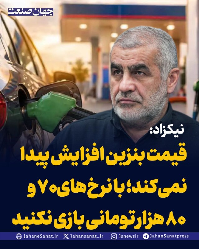 روزنامه جهان‌صنعت: نیکزاد: قیمت بنزین افزایش پیدا نمی‌کند؛ با نرخ‌های ۷۰ و ۸۰ هزار تومانی بازی نکنیدعلی نیکزاد، نایب‌رئیس مجلس، با تأکید بر