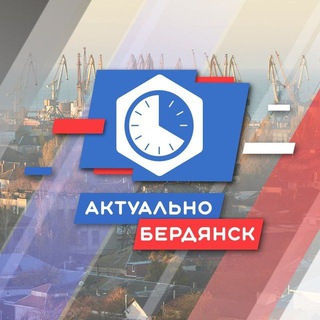 Telegram profile photo for Бердянск.Актуально