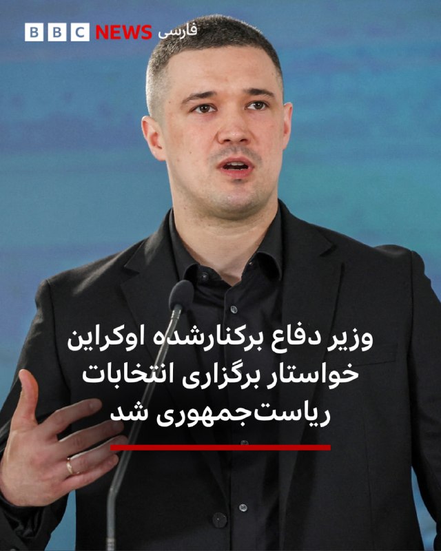 BBCPersian ✔: 🔻میخایلو فدوروف، وزیر دفاع پیشین اوکراین، خواستار برگزاری انتخابات در شرایط جنگی شده است؛ اقدامی که عمدتا به‌عنوان بزرگ‌
