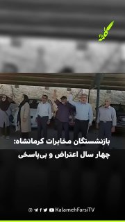بازنشستگان مخابرات کرمانشاه: چهار سال اعتراض و بی‌پاسخی