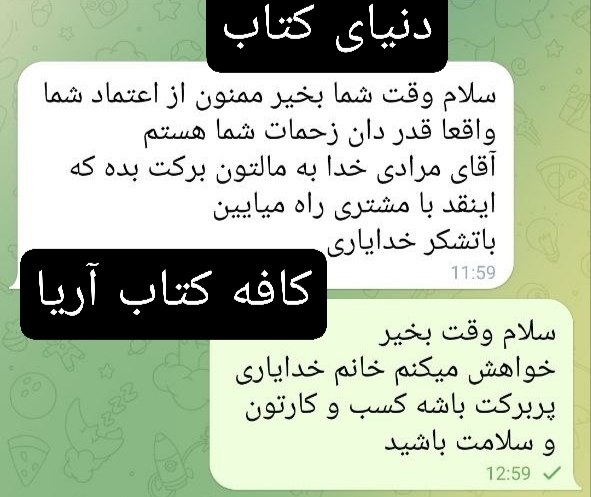 کافه کتاب آریا: #رضایت_مشتری ⚜رضایت مشتری عزیزمون خانم خدایاری از کاشان⚜