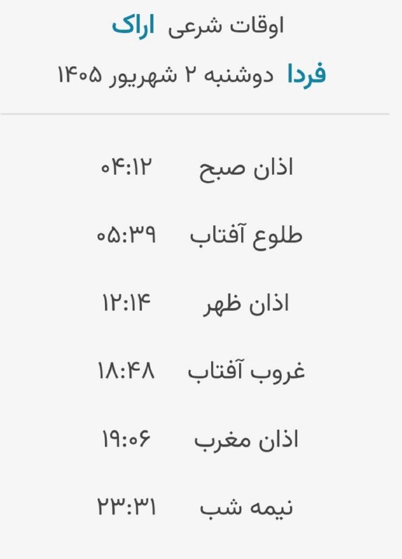 اخبار مرکزی: 🔸اوقات شرعی فردا دوشنبه ۲ شهریور ۱۴۰۵ به افق مرکز استان(احتیاط یک تا دو دقیقه‌ای لحاظ شود)‌🌱وقت دعا ما رو هم به خاطر داش