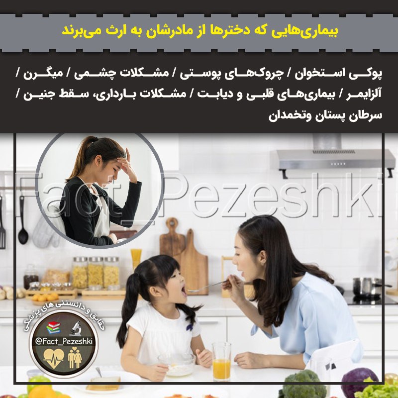 ❣ ترفند│Tarfand ❣: ♦️بیماری‌هایی که دخترها از مادرشان به ارث می‌برند 🔹پوکی استخوان🔹چروک‌های پوستی🔹مشکلات چشمی🔹میگرن🔹آلزایمر🔹بیمار‌ي‌های قلب