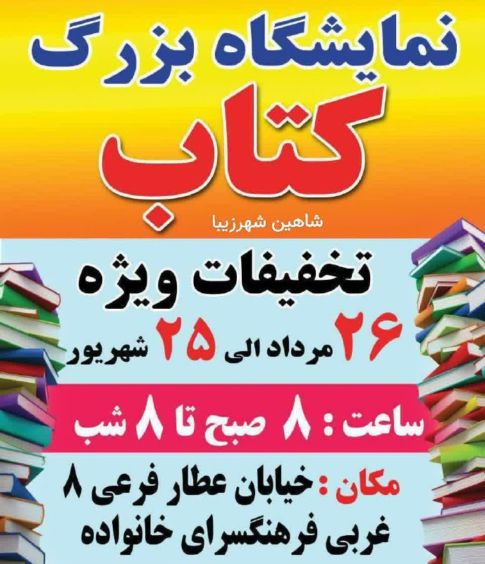 شاهین شهرزیبا👉: 📚 #نمایشگاه کتاب با تخفیفات ویژه؛📘 ٢۶ مرداد الی ٢۵ شهریور از ساعت ٨ صبح تا ٨ شب.📙 آدرس: #شاهین_شهر، بلوار عطار، فرعی ٨ غ