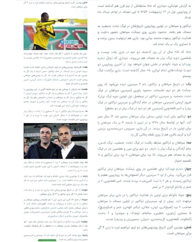 تیراختور/Tiracturclub: ۱۵ نکته از سپاهان و تیراختور؛ کاملاً ایرانی بعد از ۵ سالتیراختور و سپاهان در اولین رویارویی تاریخ‌شان در لیگ تخت جمشید ب