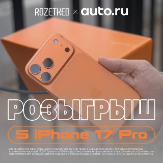 В это воскресенье ПЯТЬ iPhone 17 Pro найдут своих владельцевМы проводим розыгрыш топовых смартфонов Apple вместе с «Авто.ру». Условия участия: подписаться на каналы @carsnosleep, @autoru_new и @rozetked, а затем нажать на кнопку «Участвовать» в этом посте: